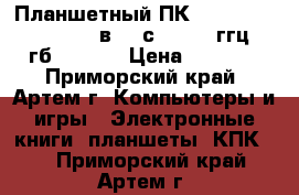 9,7“ HD Планшетный ПК Android 4,1 “Diablo“- вual сore 1,6 ггц, 16гб, wi-fi › Цена ­ 8 400 - Приморский край, Артем г. Компьютеры и игры » Электронные книги, планшеты, КПК   . Приморский край,Артем г.